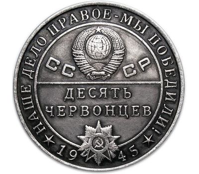  Коллекционная сувенирная монета 10 червонцев 1945 «Ворошилов», фото 2 
